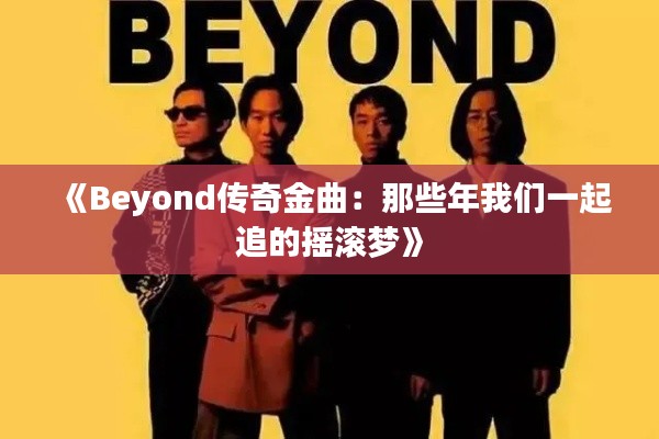 《Beyond传奇金曲：那些年我们一起追的摇滚梦》