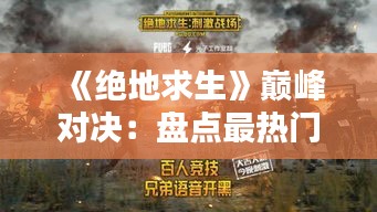 《绝地求生》巅峰对决：盘点最热门的五大步枪
