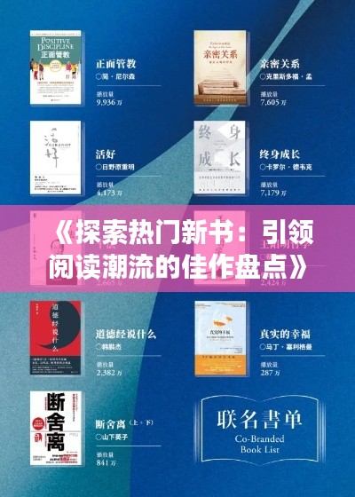 《探索热门新书：引领阅读潮流的佳作盘点》