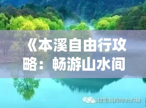 《本溪自由行攻略：畅游山水间，品味人文韵》