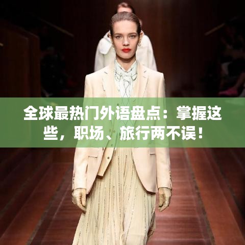 全球最热门外语盘点：掌握这些，职场、旅行两不误！