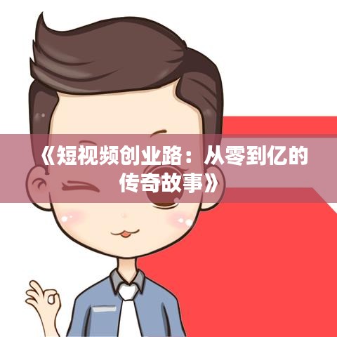 《短视频创业路：从零到亿的传奇故事》