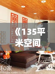 《135平米空间魔法：打造热门家居新风尚》