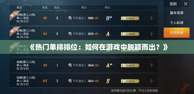 《热门单排排位：如何在游戏中脱颖而出？》