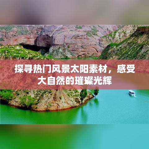 探寻热门风景太阳素材，感受大自然的璀璨光辉