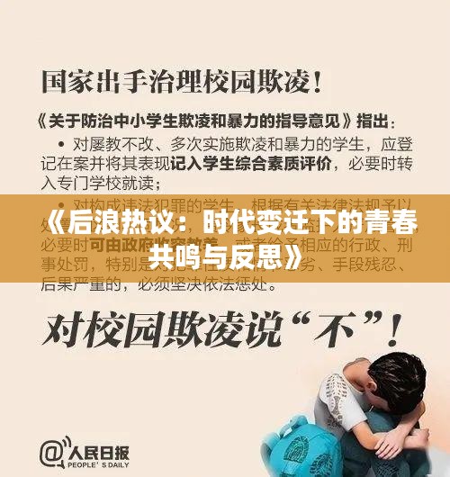 《后浪热议：时代变迁下的青春共鸣与反思》