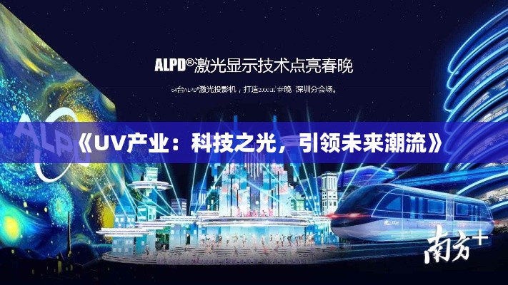 《UV产业：科技之光，引领未来潮流》
