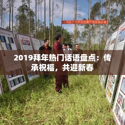 2019拜年热门话语盘点：传承祝福，共迎新春
