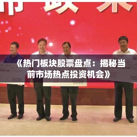 《热门板块股票盘点：揭秘当前市场热点投资机会》