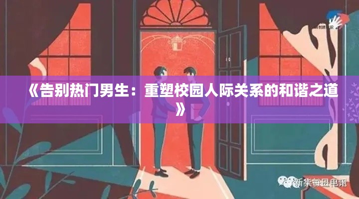 《告别热门男生：重塑校园人际关系的和谐之道》