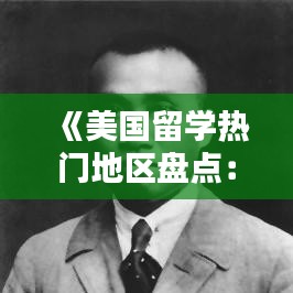 《美国留学热门地区盘点：探索全球教育高地》