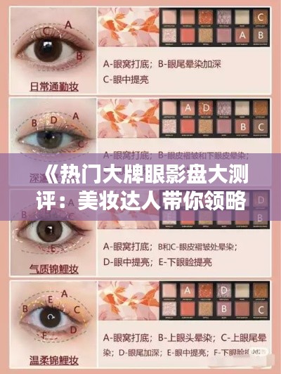 《热门大牌眼影盘大测评：美妆达人带你领略彩妆魅力》