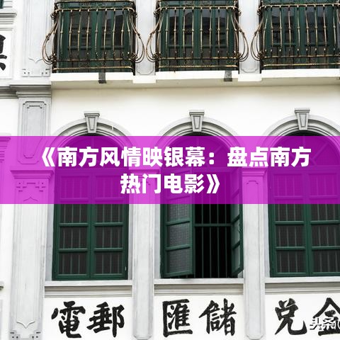 《南方风情映银幕：盘点南方热门电影》