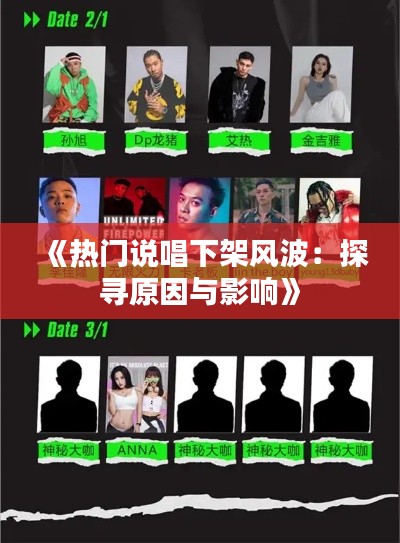 《热门说唱下架风波：探寻原因与影响》