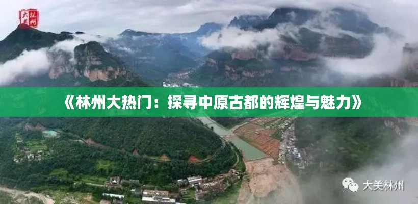 《林州大热门：探寻中原古都的辉煌与魅力》