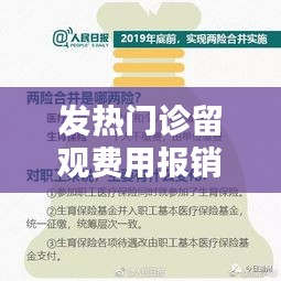 发热门诊留观费用报销指南：了解政策与流程
