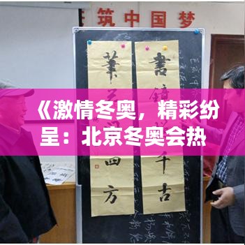 《激情冬奥，精彩纷呈：北京冬奥会热门活动盘点》