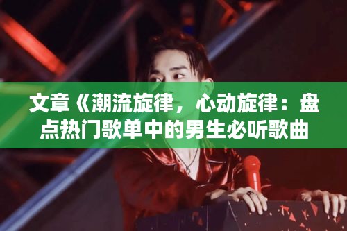文章《潮流旋律，心动旋律：盘点热门歌单中的男生必听歌曲》