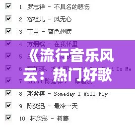 《流行音乐风云：热门好歌背后的故事与魅力》