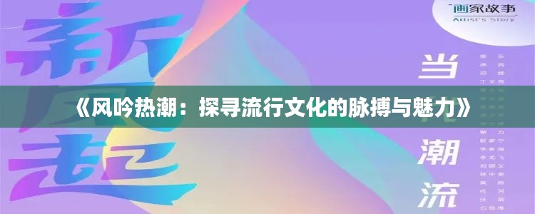 《风吟热潮：探寻流行文化的脉搏与魅力》