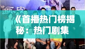 《首播热门榜揭秘：热门剧集背后的秘密与趋势》