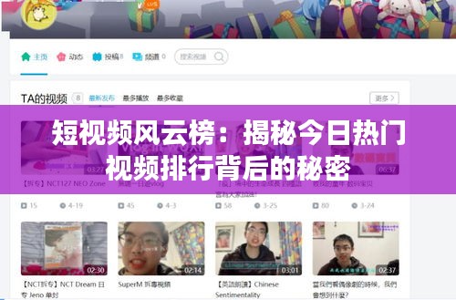 短视频风云榜：揭秘今日热门视频排行背后的秘密
