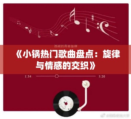 《小锅热门歌曲盘点：旋律与情感的交织》