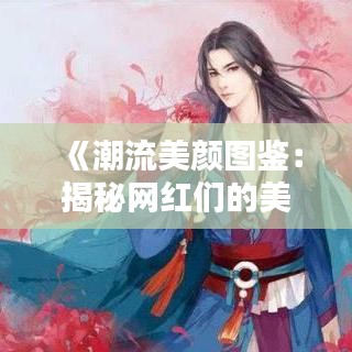 《潮流美颜图鉴：揭秘网红们的美丽秘诀》