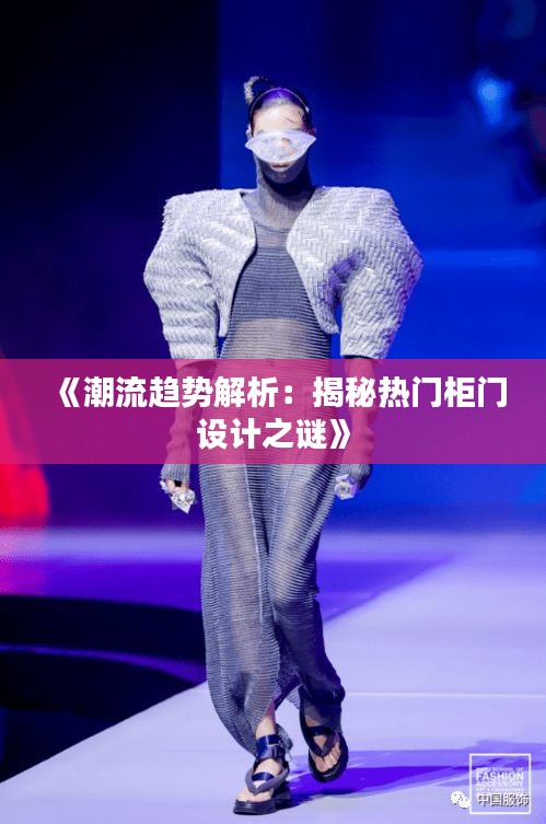 《潮流趋势解析：揭秘热门柜门设计之谜》