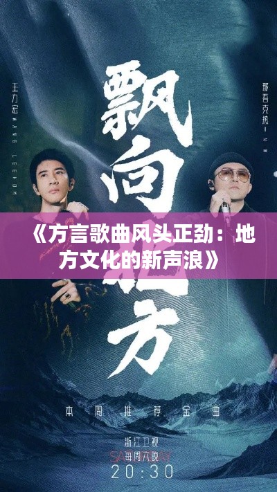 《方言歌曲风头正劲：地方文化的新声浪》
