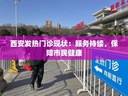 西安发热门诊现状：服务持续，保障市民健康