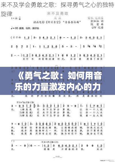 《勇气之歌：如何用音乐的力量激发内心的力量》