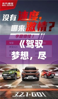 《驾驭梦想，尽享速度与激情：热门爱车文案大赏》