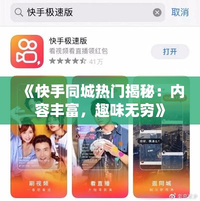 《快手同城热门揭秘：内容丰富，趣味无穷》