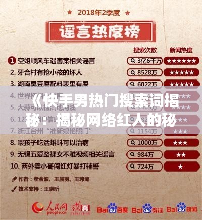 《快手男热门搜索词揭秘：揭秘网络红人的秘密世界》