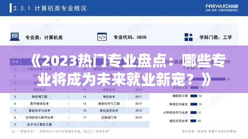 《2023热门专业盘点：哪些专业将成为未来就业新宠？》