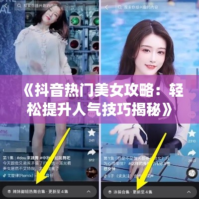 《抖音热门美女攻略：轻松提升人气技巧揭秘》