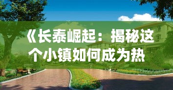 《长泰崛起：揭秘这个小镇如何成为热门焦点》