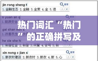 热门词汇“热门”的正确拼写及用法解析