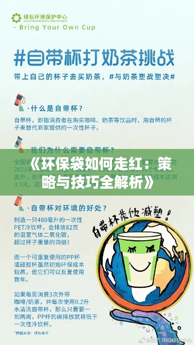 《环保袋如何走红：策略与技巧全解析》