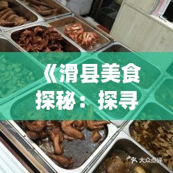《滑县美食探秘：探寻同城热门美食攻略》
