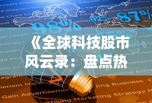 《全球科技股市风云录：盘点热门投资热点》