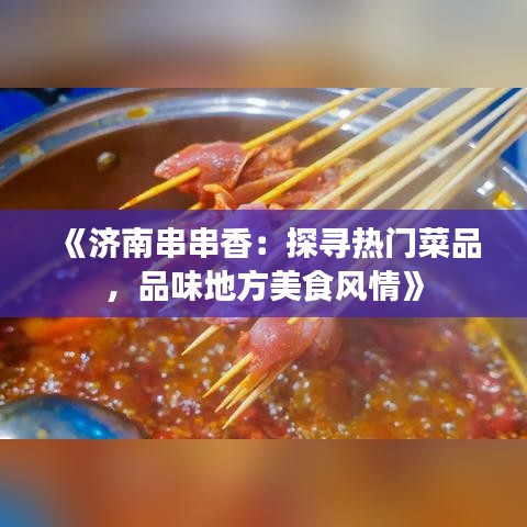 《济南串串香：探寻热门菜品，品味地方美食风情》