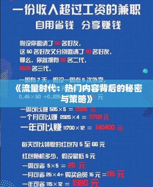 《流量时代：热门内容背后的秘密与策略》