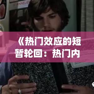 《热门效应的短暂轮回：热门内容能持续多长时间？》
