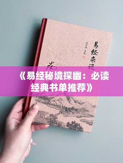 《易经秘境探幽：必读经典书单推荐》
