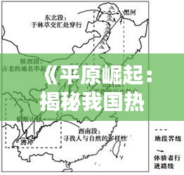 《平原崛起：揭秘我国热门平原的经济奇迹》