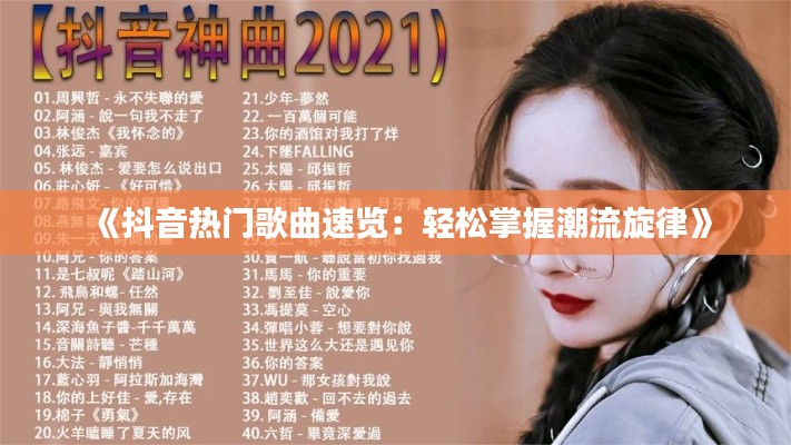 《抖音热门歌曲速览：轻松掌握潮流旋律》