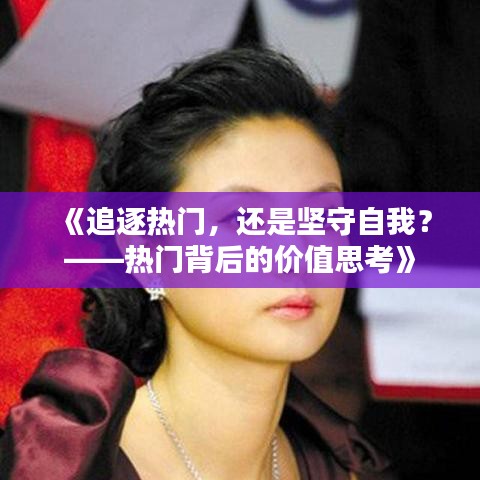 《追逐热门，还是坚守自我？——热门背后的价值思考》