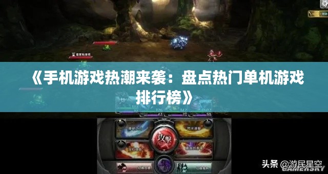 《手机游戏热潮来袭：盘点热门单机游戏排行榜》